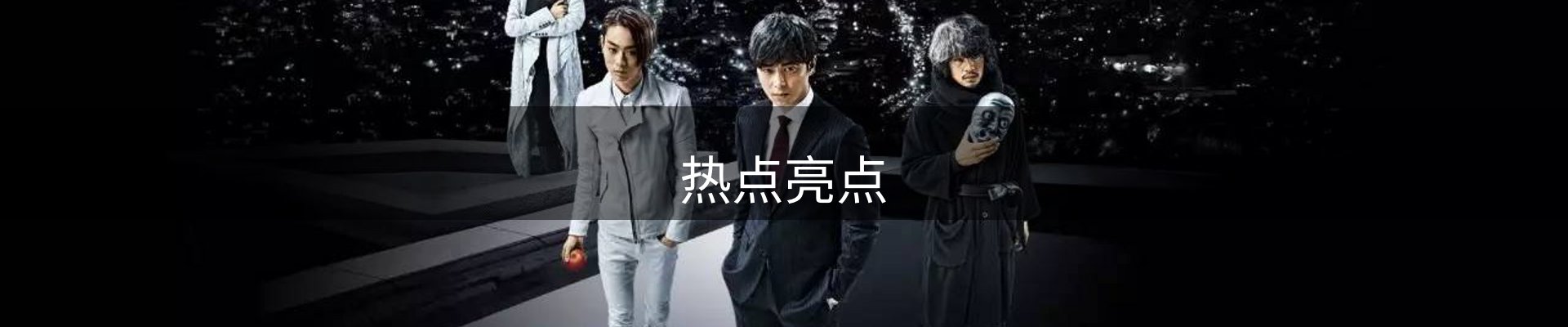热点亮点